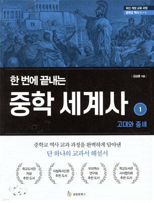 한 번에 끝내는 중학 세계사 1 고대와 중세