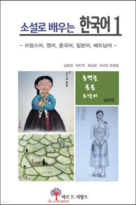 소설로 배우는 한국어 1