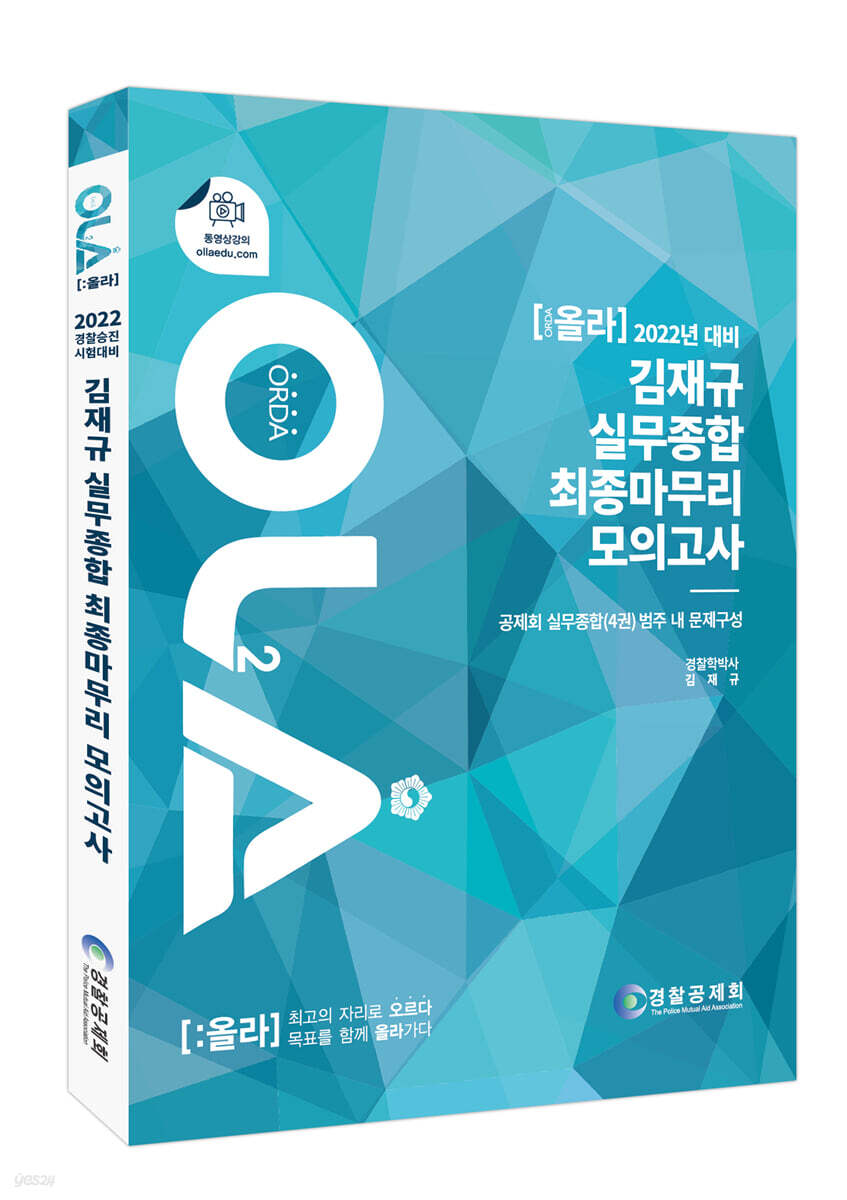 2022 OLA 올라 김재규 실무종합 최종마무리 모의고사