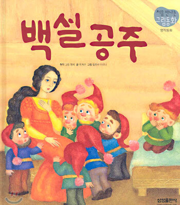 백설공주