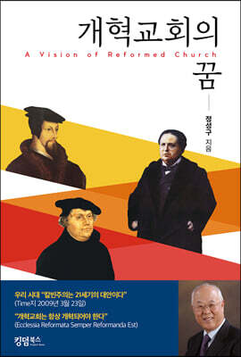개혁교회의 꿈