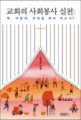 교회의 사회봉사 실천