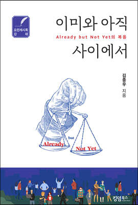 이미와 아직 사이에서 “Already but Not Yet”의 복음