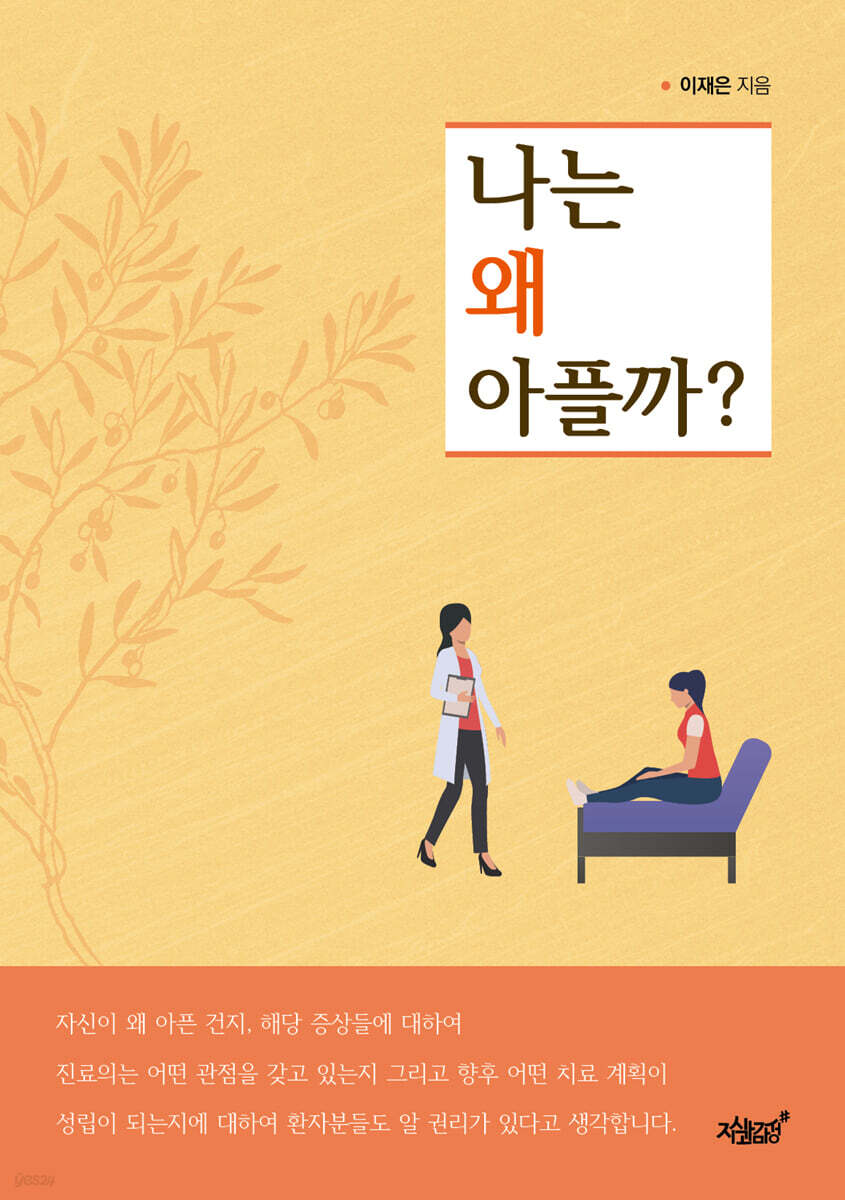나는 왜 아플까?