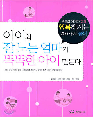 아이와 잘 노는 엄마가 똑똑한 아이 만든다