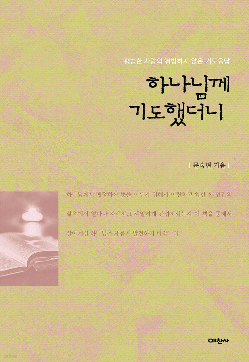 하나님께 기도했더니