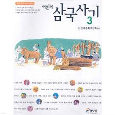 어린이 삼국사기 3