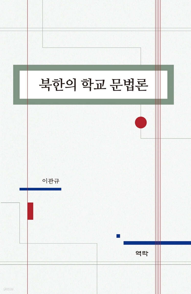 북한의 학교 문법론