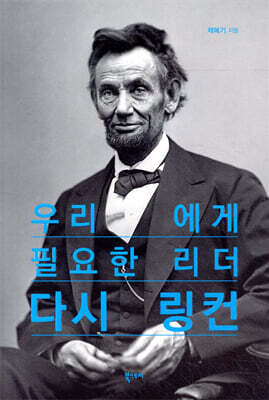 우리에게 필요한 리더 다시 링컨