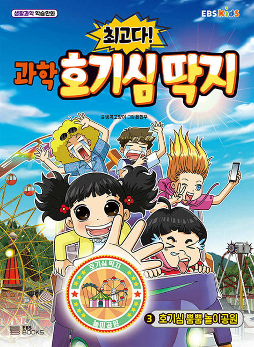 최고다! 과학 호기심 딱지 3