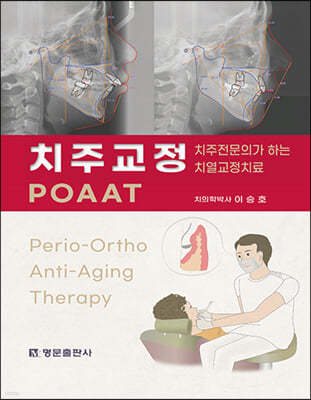 치주교정 POAAT 