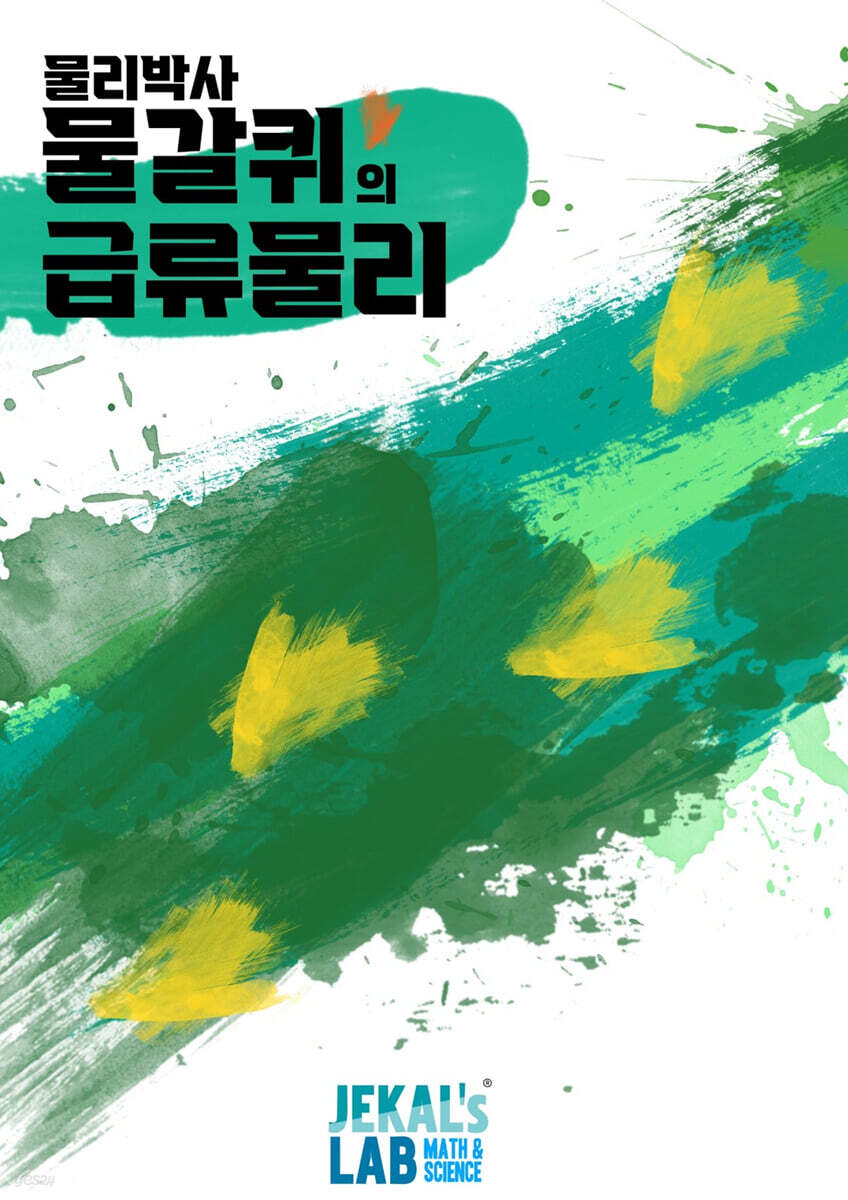 물갈퀴의 급류물리 (일반물리)