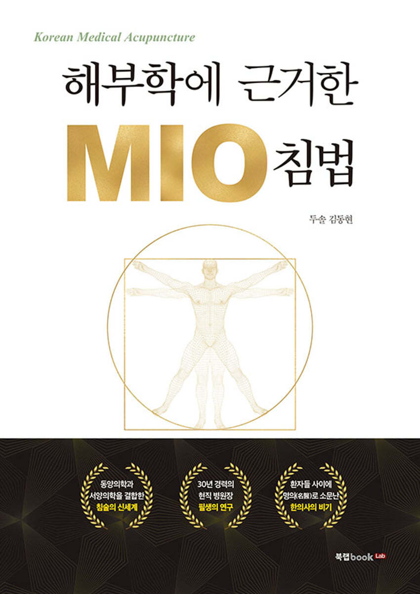 해부학에 근거한 MIO 침법