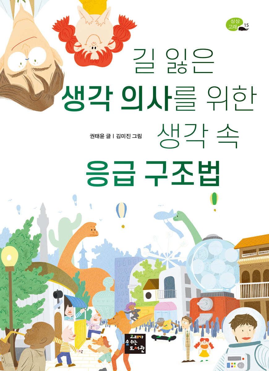 길 잃은 생각 의사를 위한 생각 속 응급 구조법