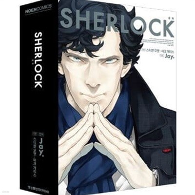 Sherlock 셜록 1-3권 전3권/ 잔혹한 게임/ 눈 먼 은행원 /분홍색 연구 전3권 상단도장 양호