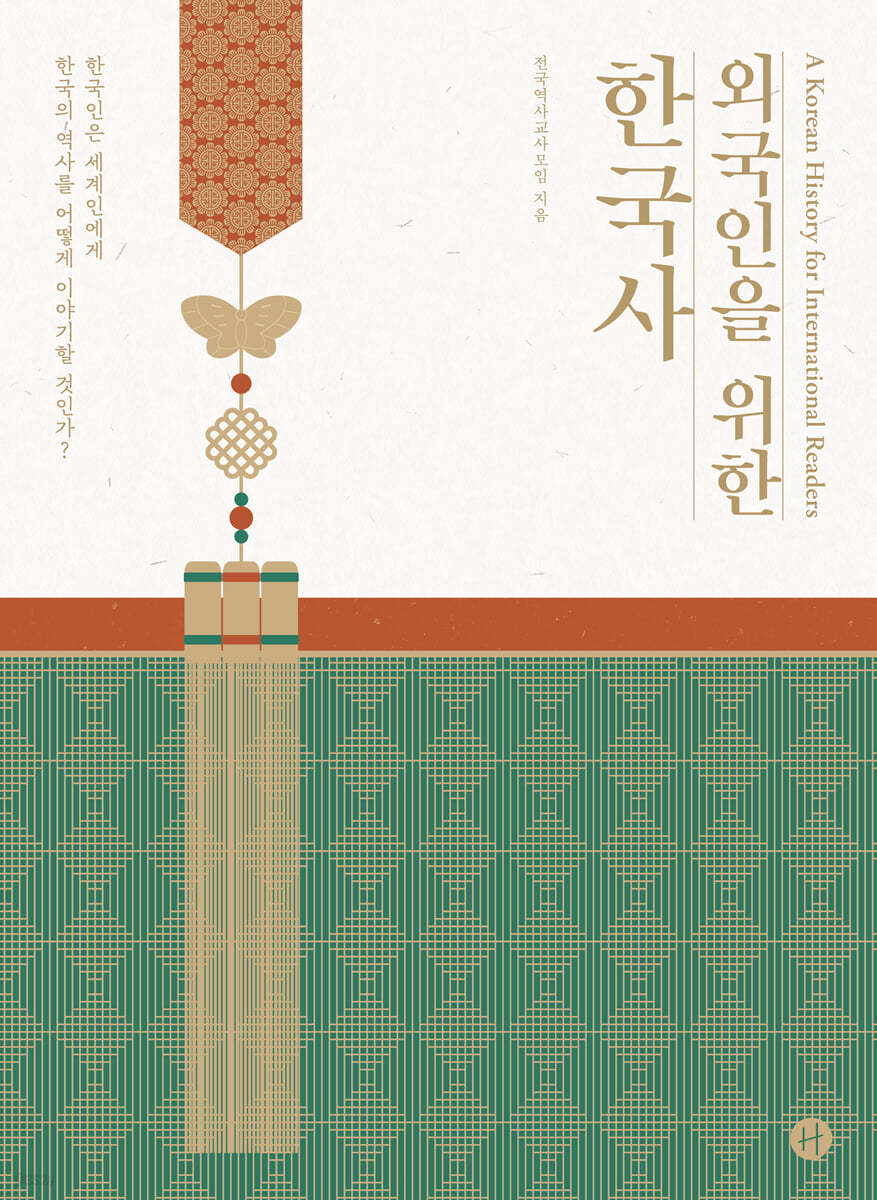 외국인을 위한 한국사