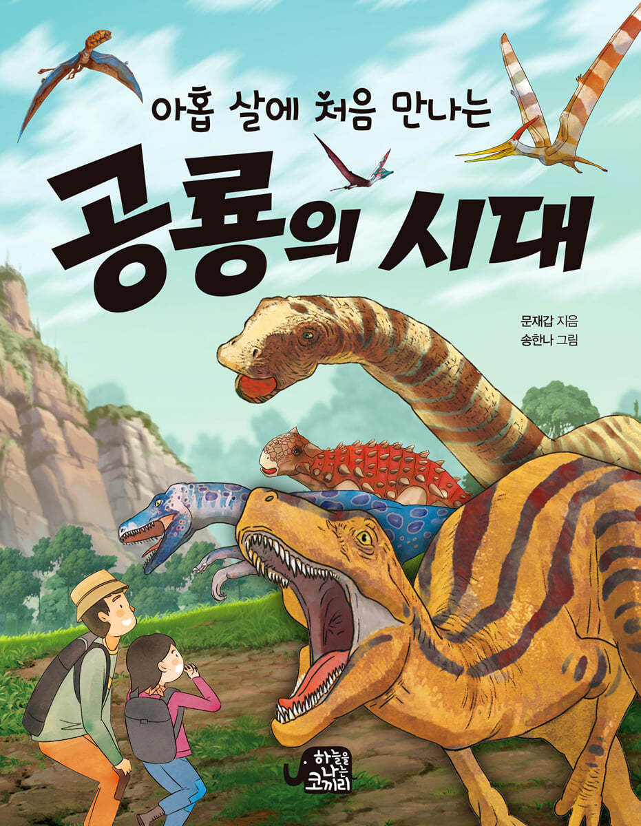 아홉 살에 처음 만나는 공룡의 시대
