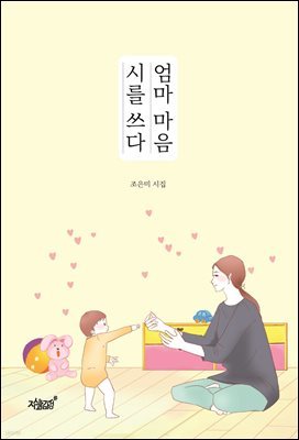 엄마 마음, 시를 쓰다