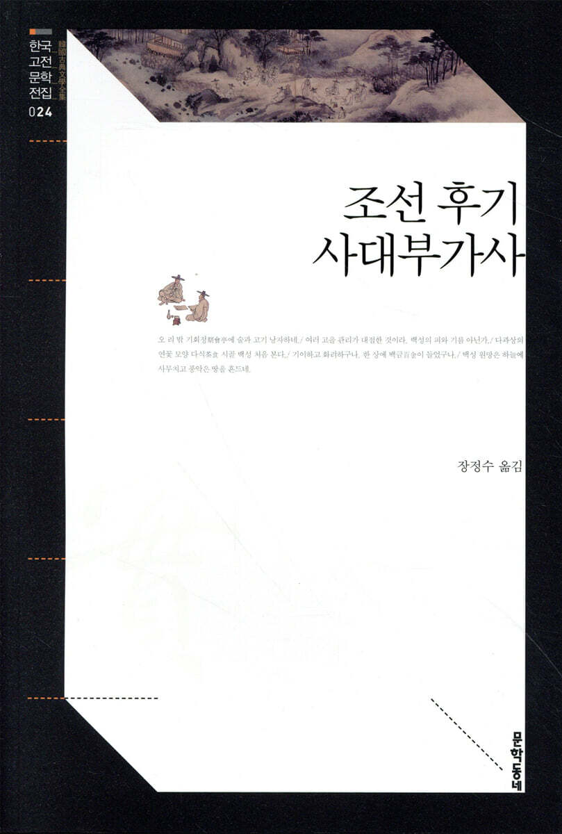 [대여] 조선 후기 사대부가사 (한국고전문학전집 024)