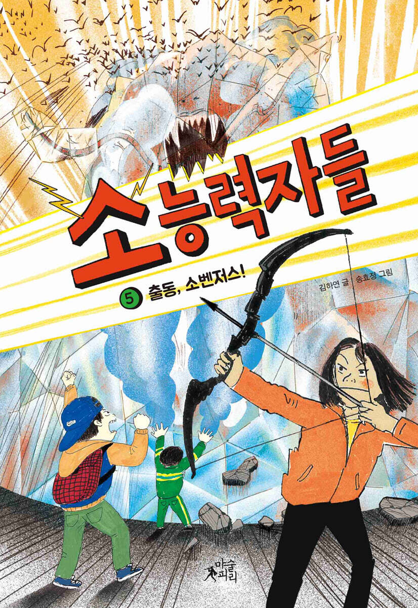 소능력자들 5