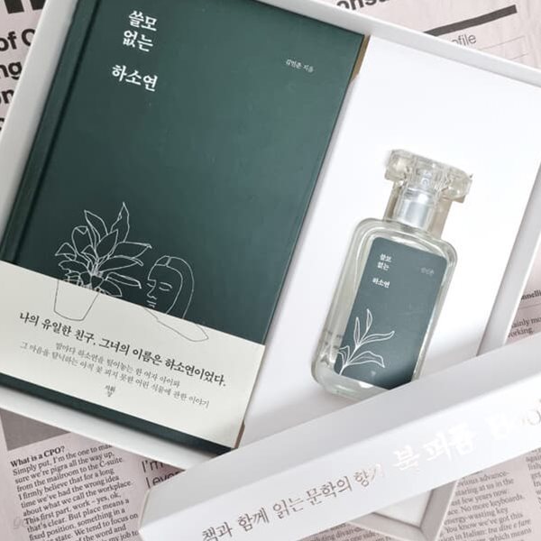 쓸모 없는 하소연 도서+북퍼퓸 30ml