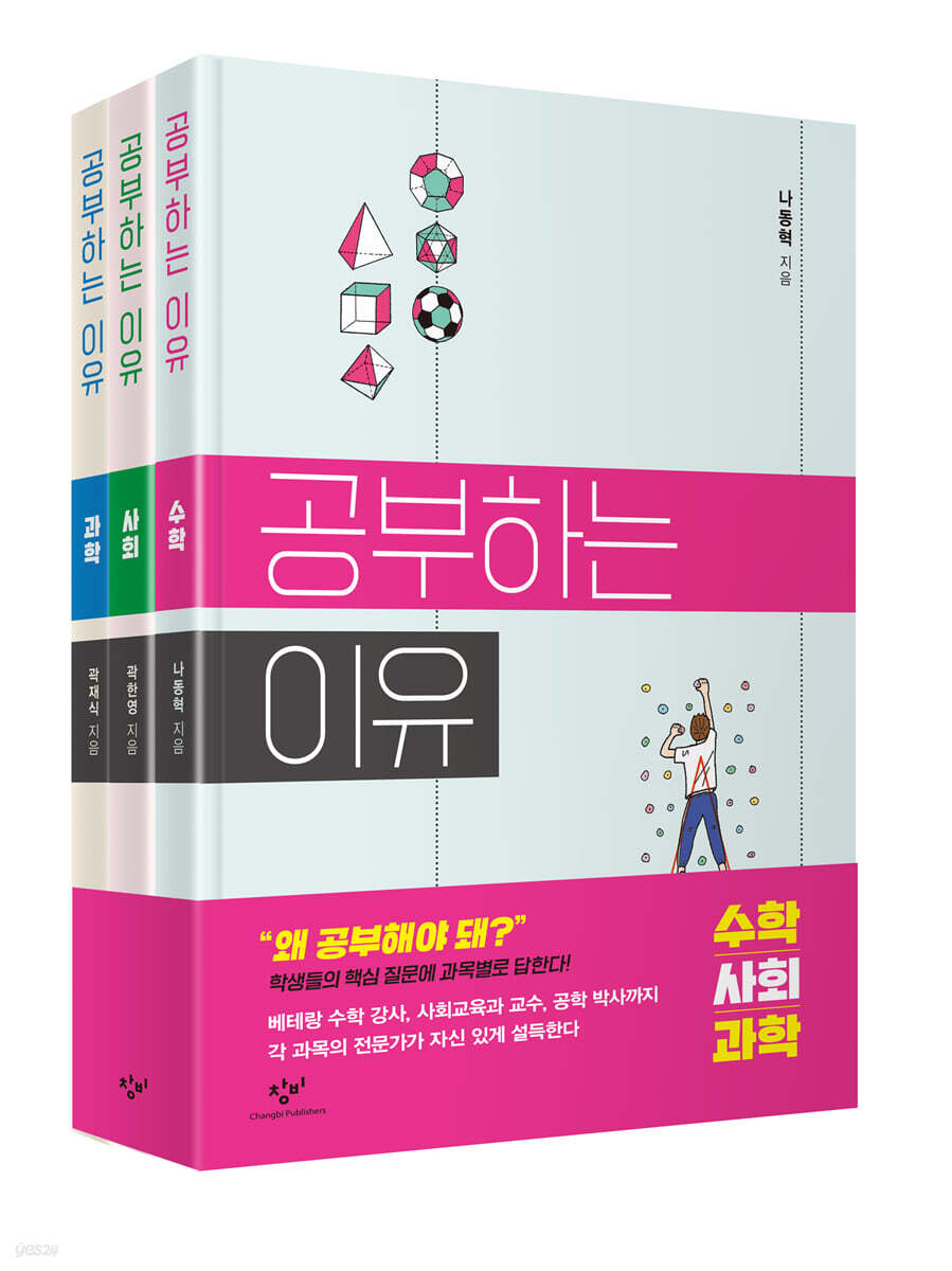 공부하는 이유: 수학·사회·과학 세트