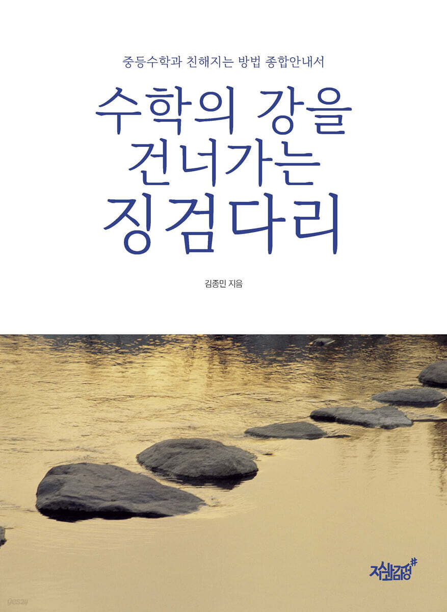 수학의 강을 건너가는 징검다리