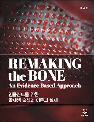 Remaking the bone (öƮ    ̷а )