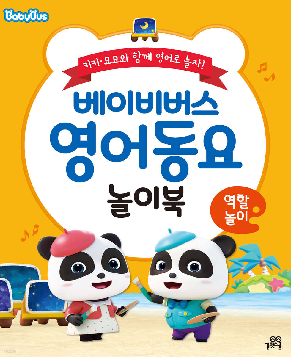 베이비버스 영어동요 놀이북 : 역할놀이