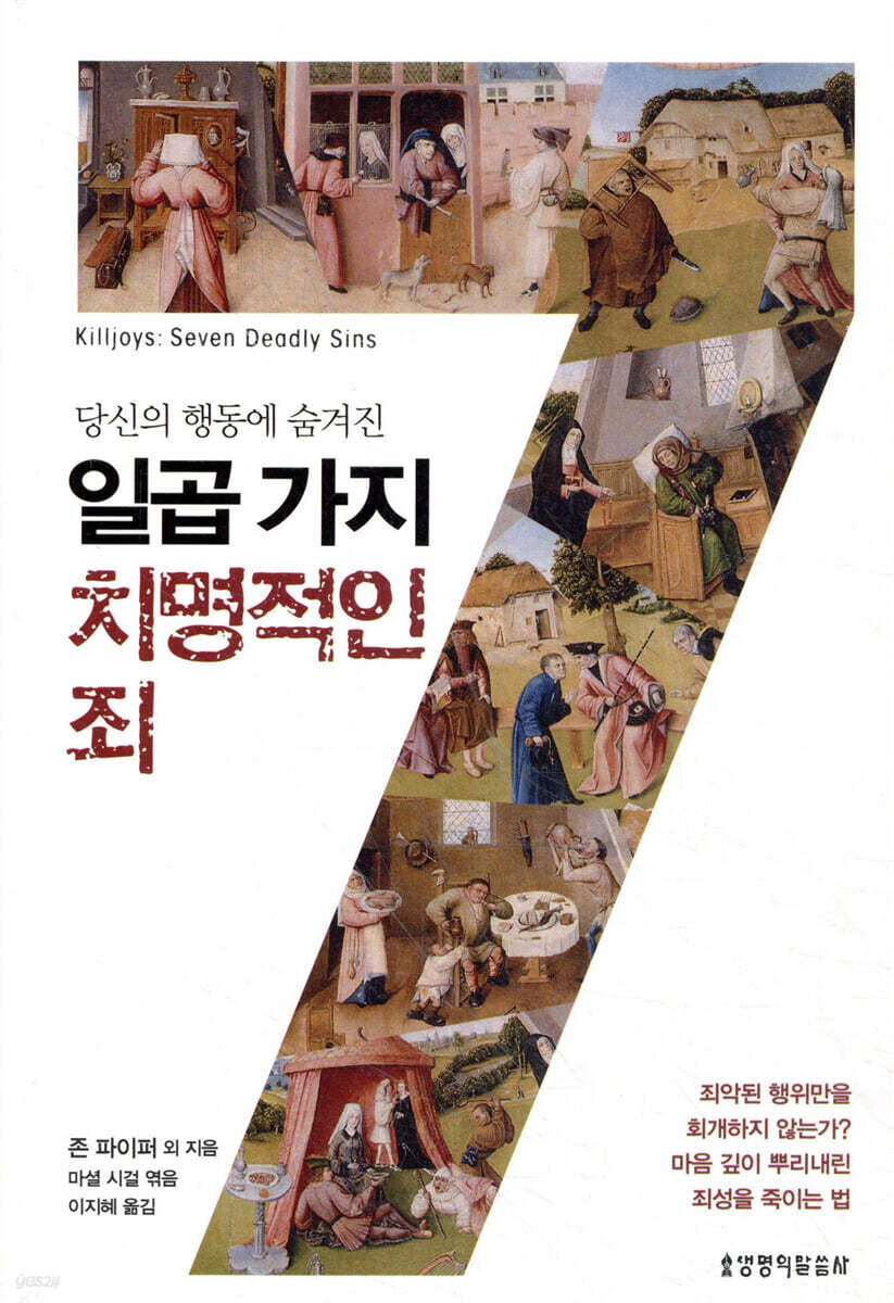 일곱 가지 치명적인 죄