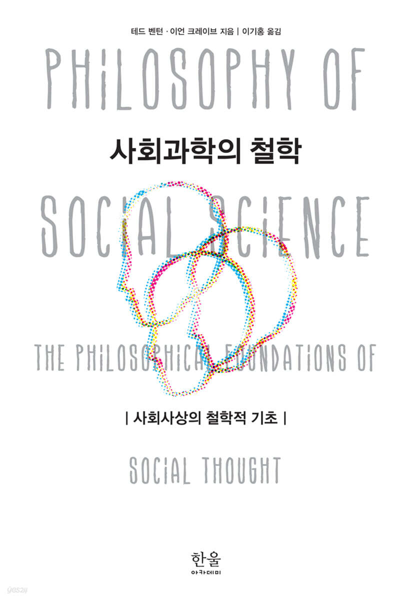 사회과학의 철학
