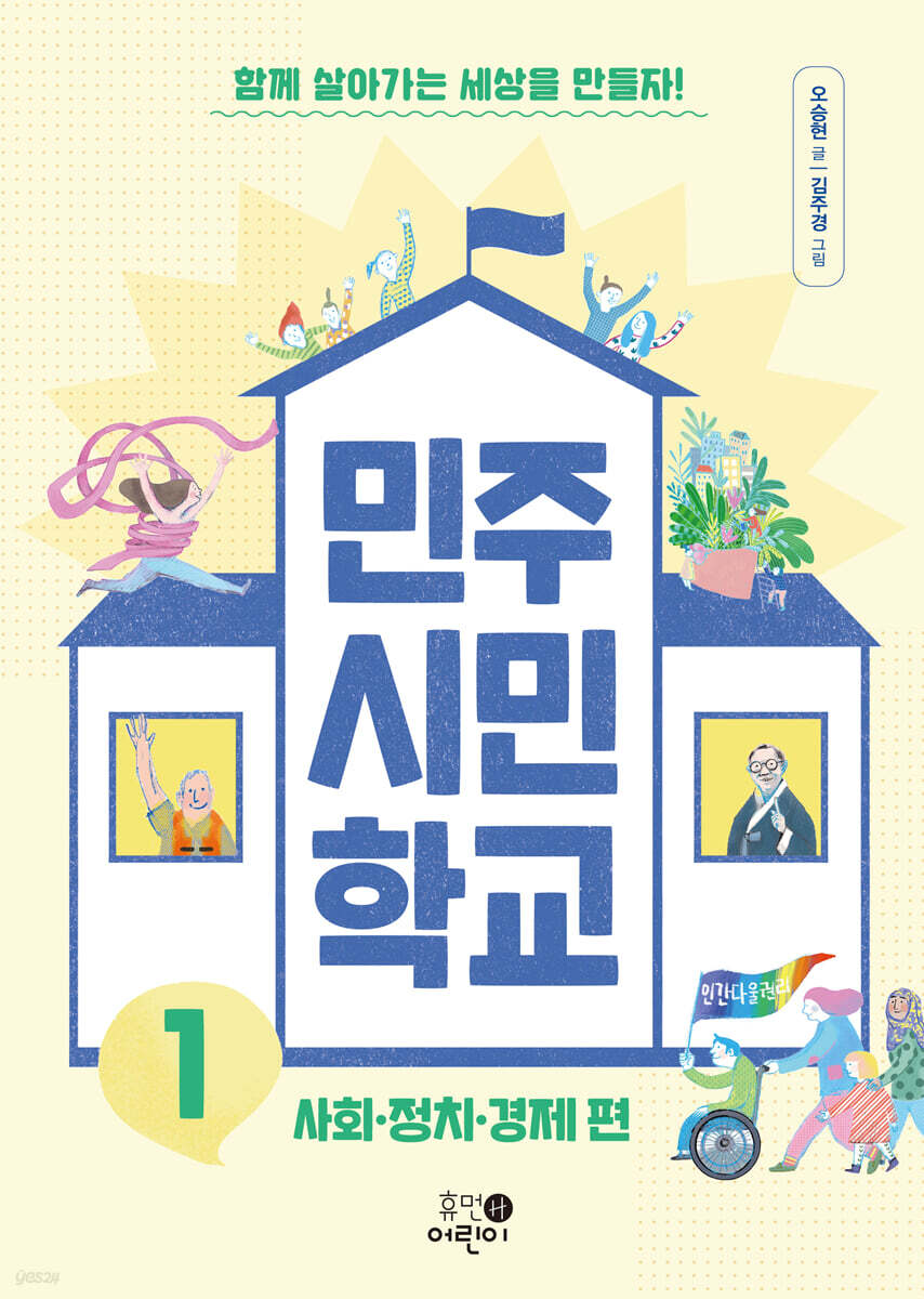 민주 시민 학교 1 : 사회·정치·경제 편