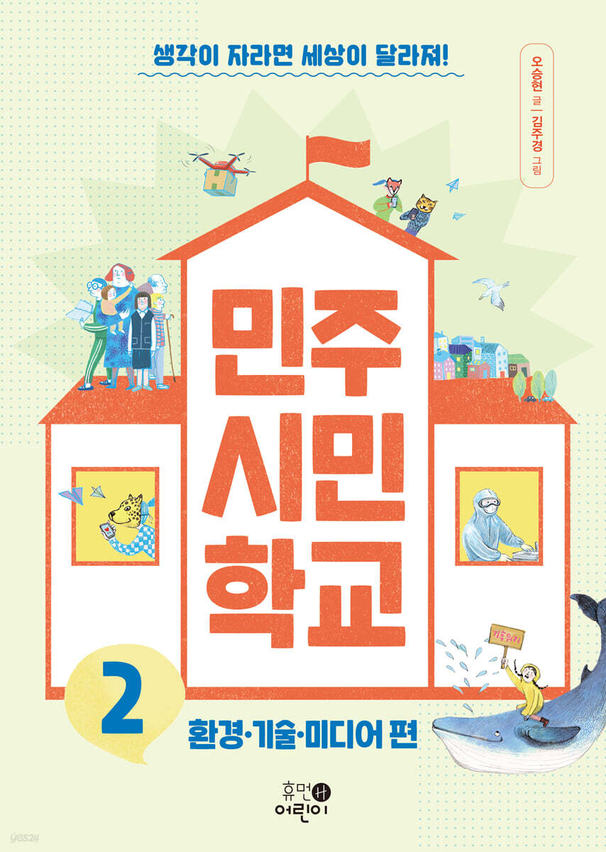 민주 시민 학교 2 : 환경·기술·미디어 편
