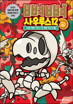뼈뼈 사우루스 12