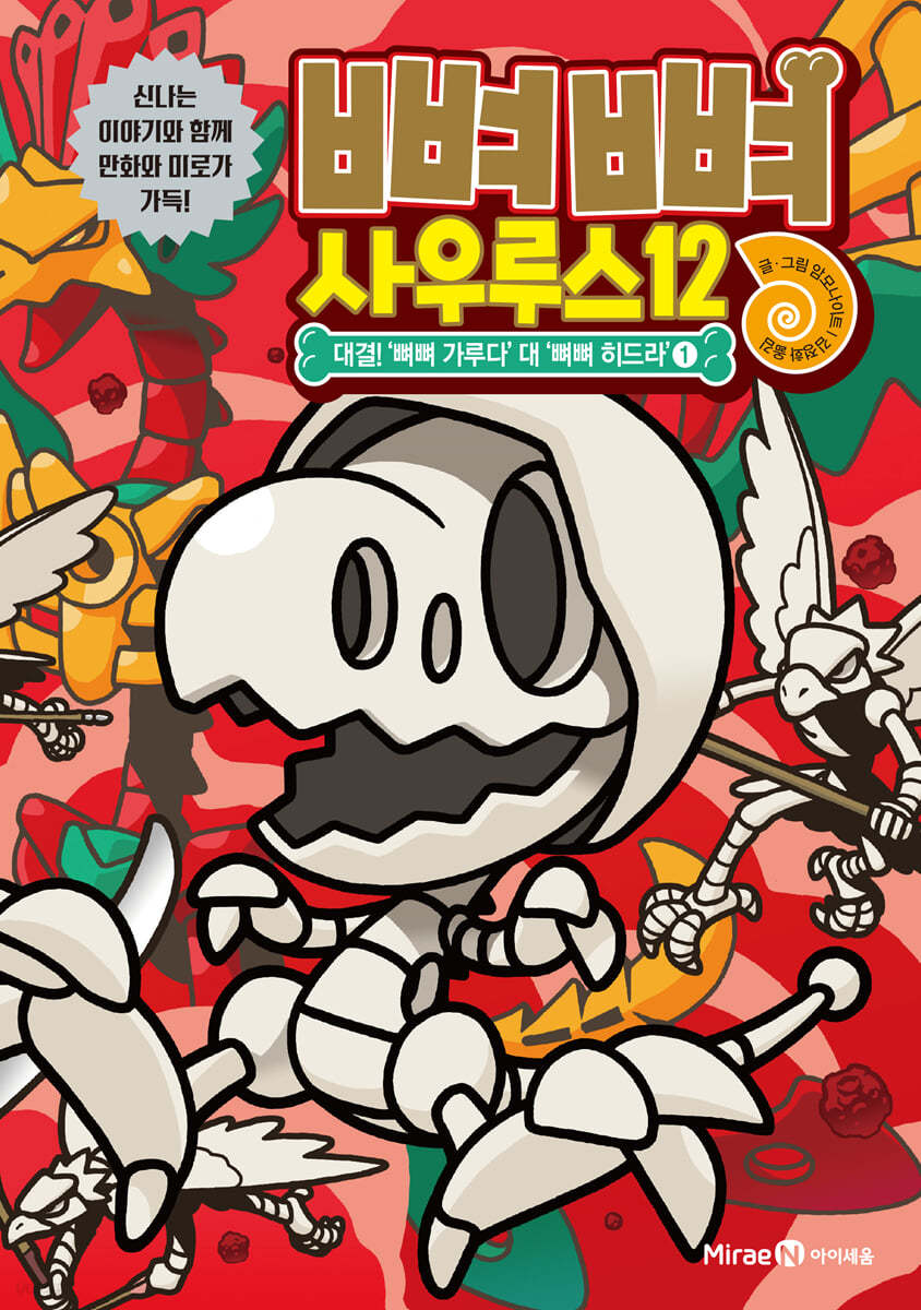 뼈뼈 사우루스 12