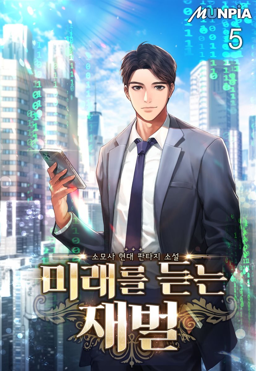 [대여] 미래를 듣는 재벌 05권