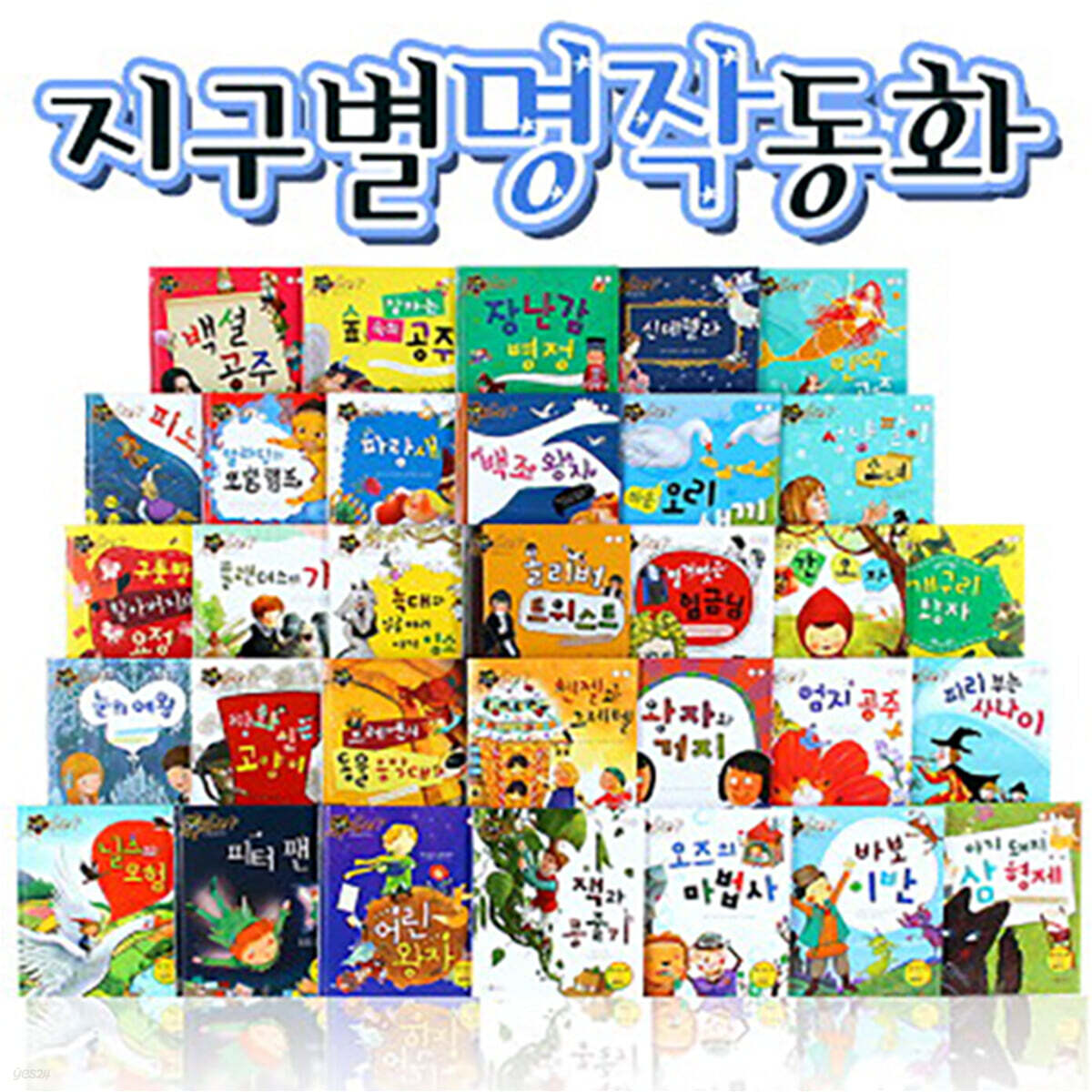 (마무리)지구별 명작동화/전래동화