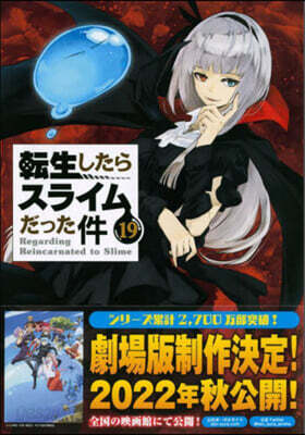轉生したらスライムだった件 19 魔國連邦 付箋＆メモ付き限定版