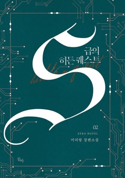 S급의 히든 퀘스트 1-2/완결 (아리탕 장편소설) 