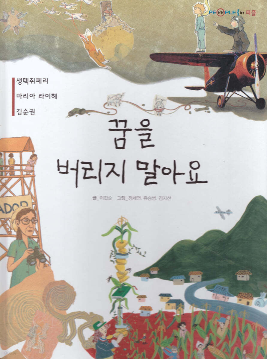꿈을 버리지 말아요