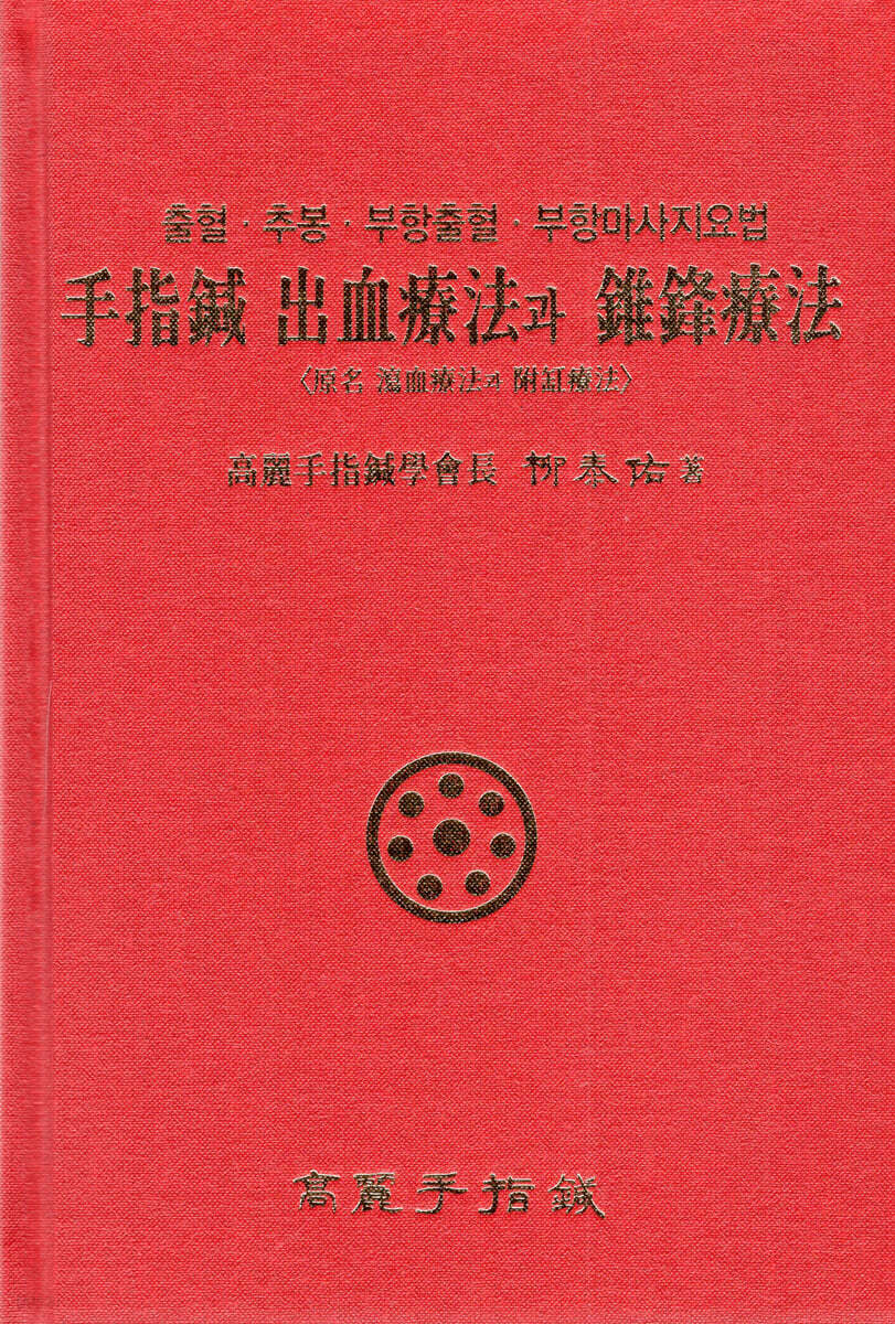 수지침 출혈요법과 추봉요법