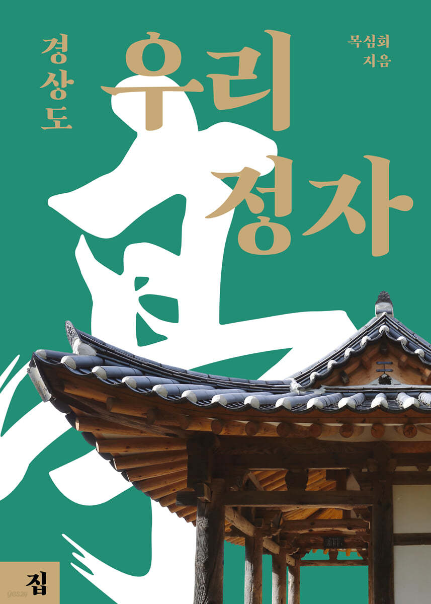 우리 정자 경상도