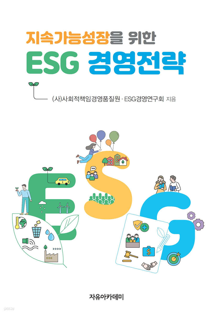 지속가능성장을 위한 ESG 경영전략 - 예스24
