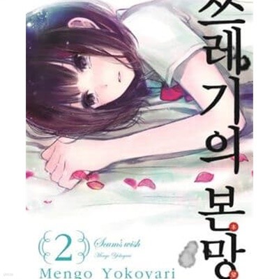 쓰레기의 본망. 1-9권 총9권