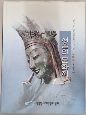 서울의 문화재 제 3권 불교문화재(1)