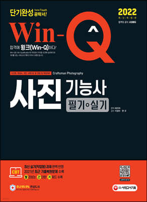 2022 Win-Q 사진기능사 필기+실기 단기완성