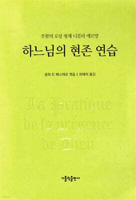 하느님의 현존 연습