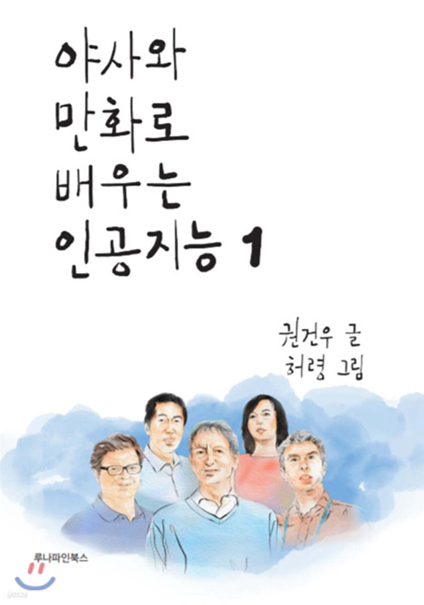 야사와 만화로 배우는 인공지능 1