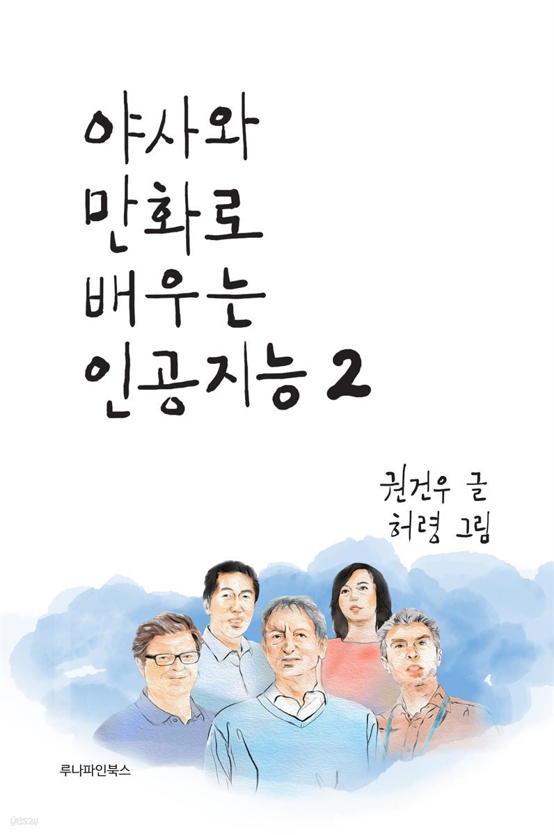 야사와 만화로 배우는 인공지능 2