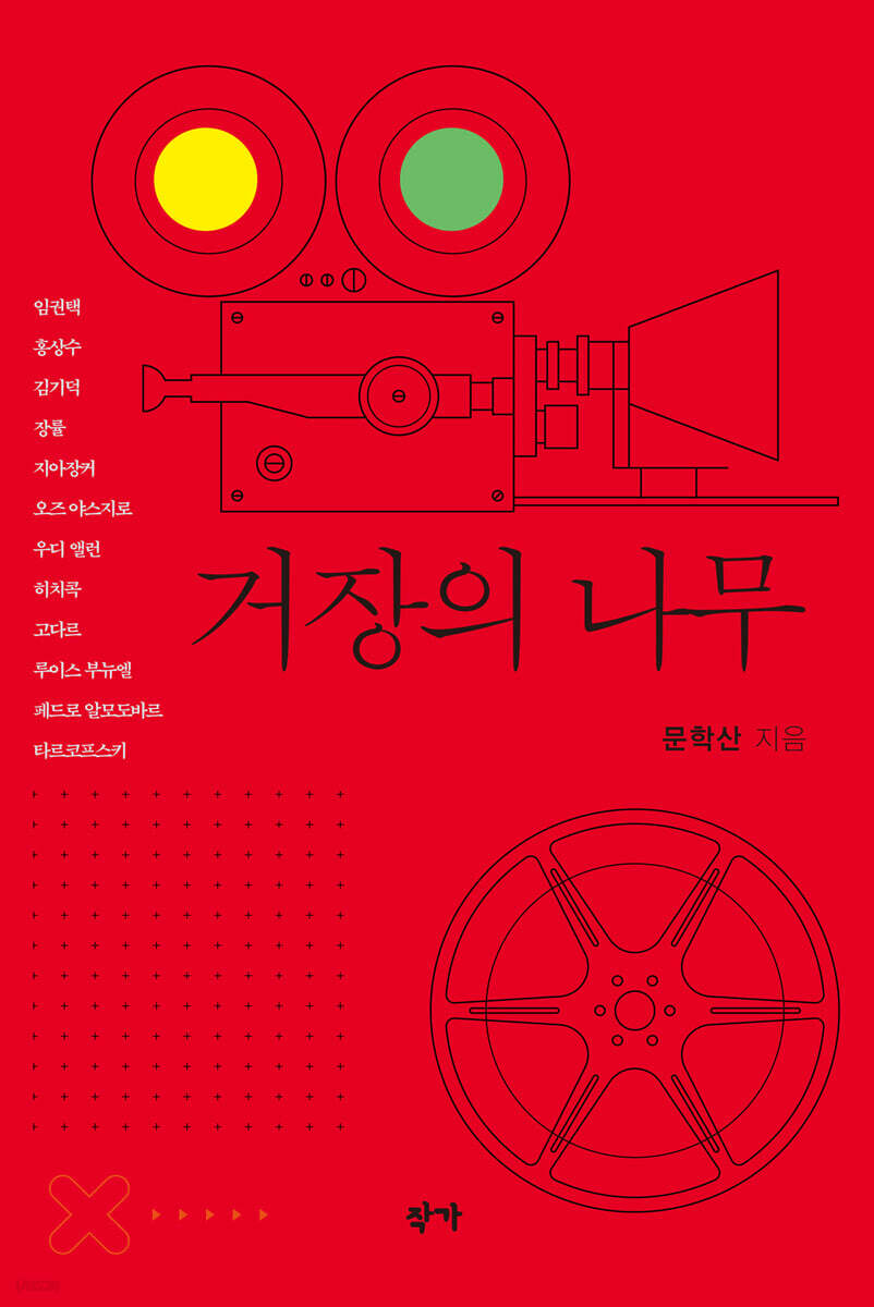 거장의 나무